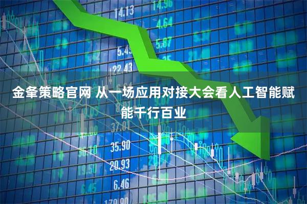 金夆策略官网 从一场应用对接大会看人工智能赋能千行百业
